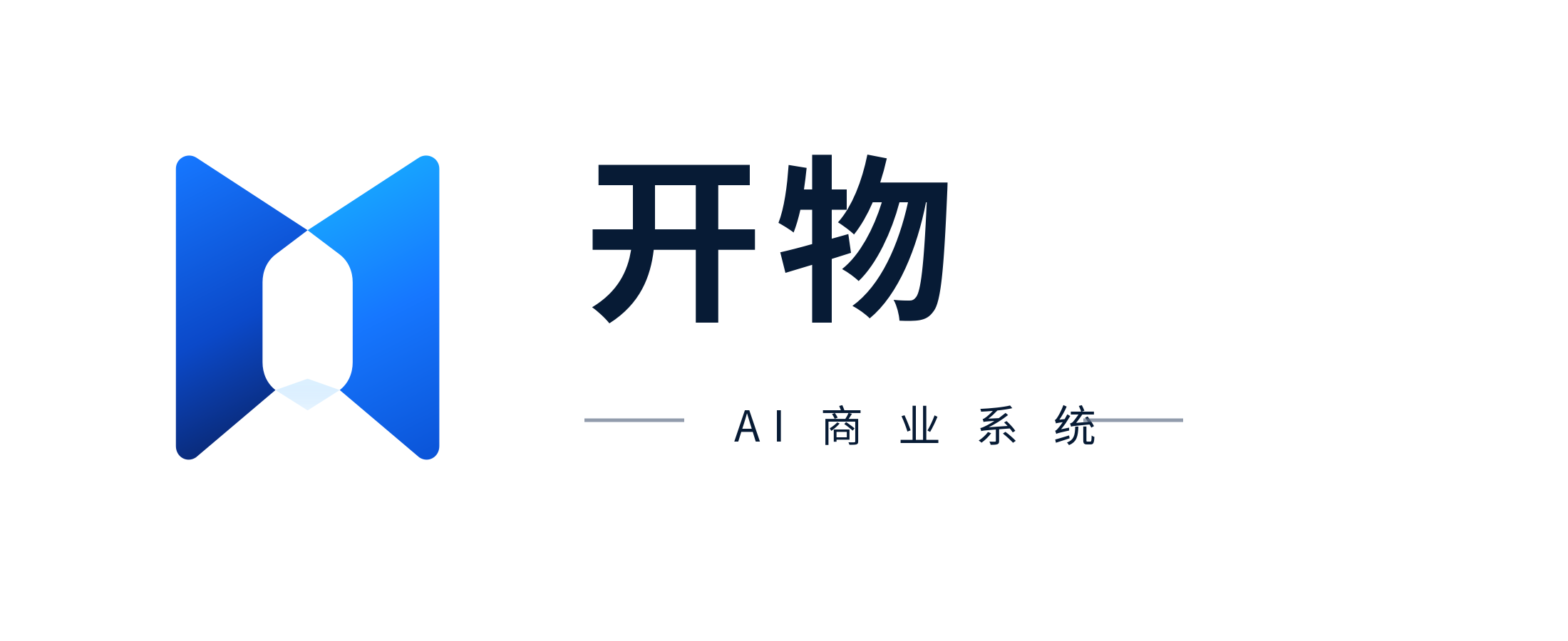 开物 AI 商业系统